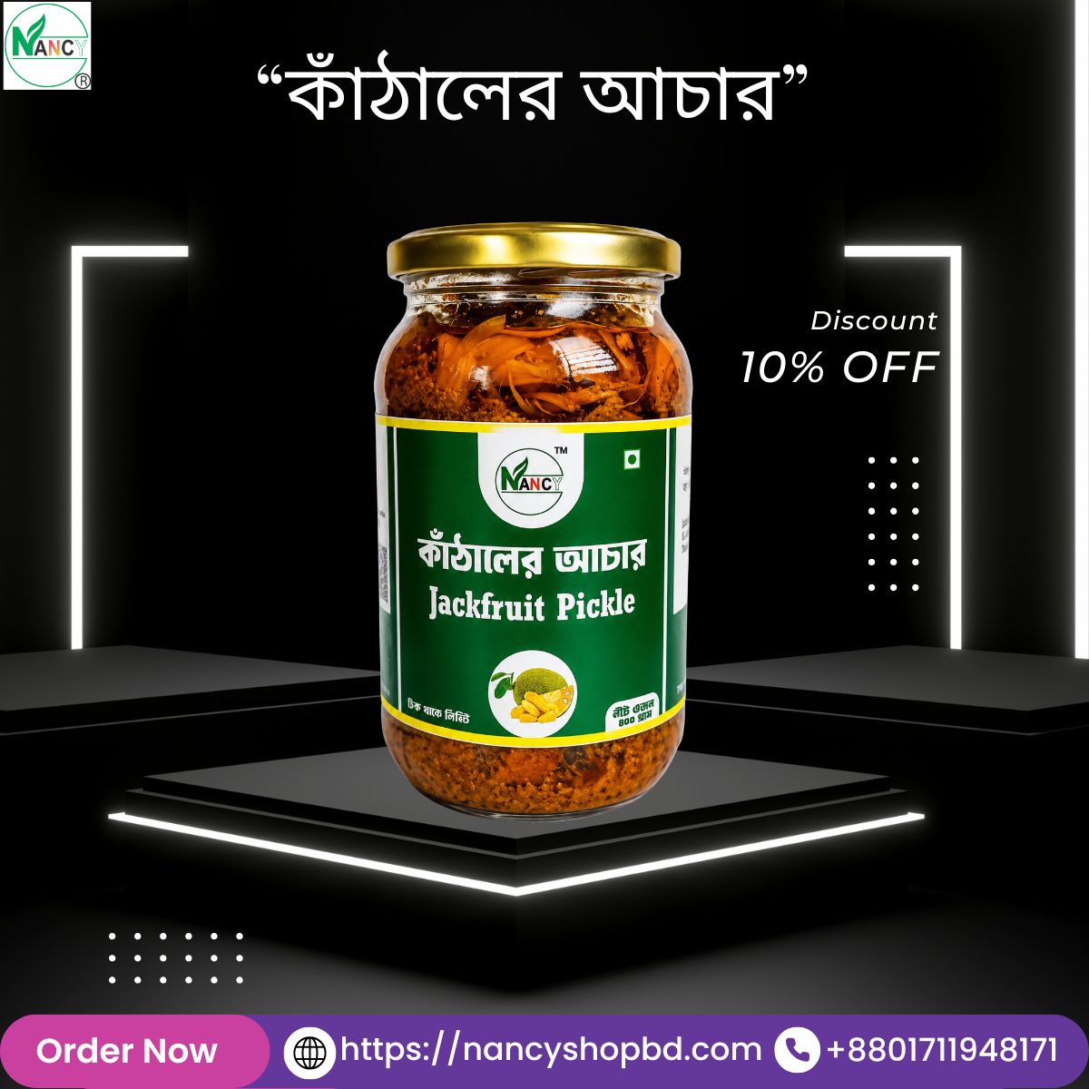 কাঁঠালের আচার